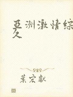 亚洲激情综合久久