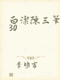 白洁陈三笔趣阁30