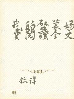 我的启蒙妈妈免费阅读全文最新章节