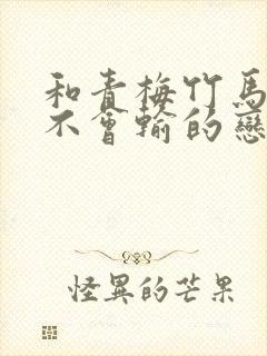 和青梅竹马绝对不会输的恋爱喜剧