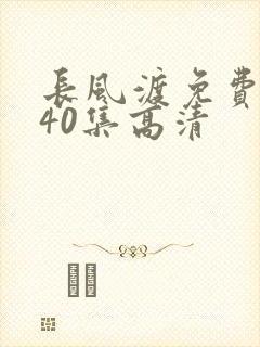长风渡免费观看40集高清