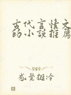 古代言情文笔好的小说推荐