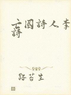 亡国诗人李煜的诗