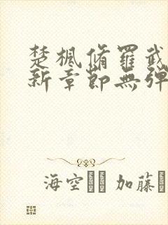 楚枫修罗武神最新章节无弹窗