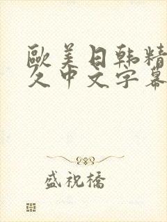 欧美日韩精品久久中文字幕