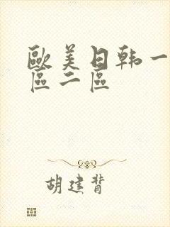 欧美日韩一区二区二区