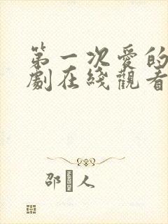 第一次爱的人韩剧在线观看全集免费高清