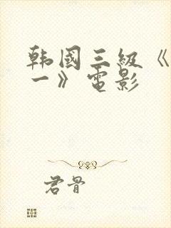 韩国三级《一对一》电影