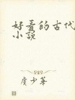 好看的古代bl小说封面