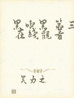 黑吃黑 第三季 在线观看