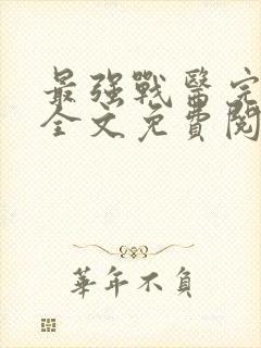 最强战医完整版全文免费阅读封面