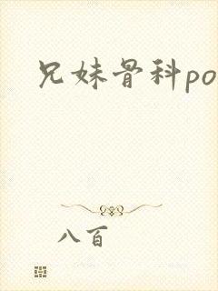 兄妹骨科po文封面