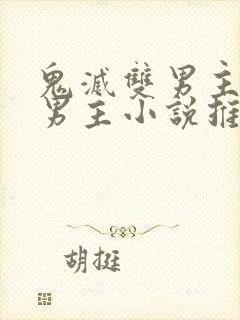 鬼灭双男主原创男主小说推荐