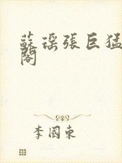 苏瑶张巨猛笔趣阁