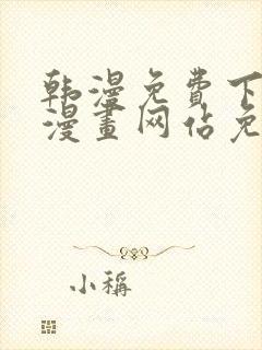 韩漫免费下拉式漫画网站免费下载