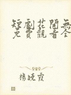 短剧花开无尽夏免费观看全集