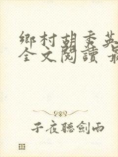 乡村胡秀英小说全文阅读 最新章节