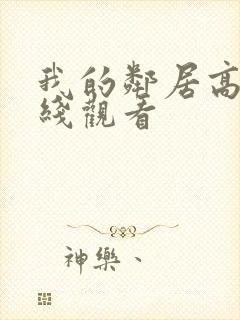 我的邻居高清在线观看封面