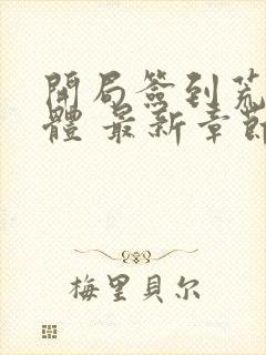 开局签到荒古圣体 最新章节 无弹窗