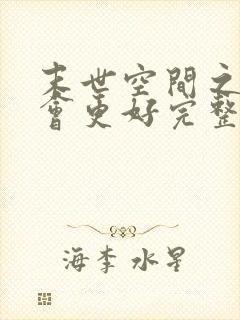 末世空间之重生会更好完整阅读