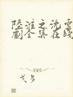 陆淮之沈云初短剧全集在线观看封面