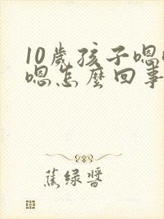 10岁孩子嗯嗯嗯怎么回事