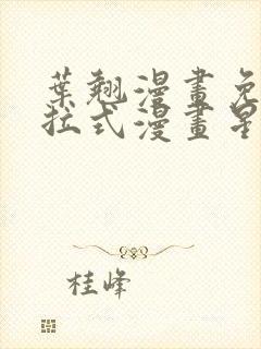 叶翘漫画免费下拉式漫画星球