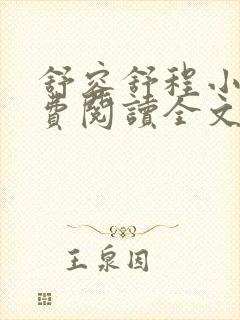 舒容舒程小说免费阅读全文最新章节更新时间封面