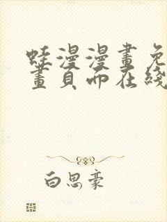 蛙漫漫画免费漫画页面在线看漫画 漫画