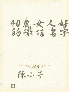 40岁女人好听的微信名字封面