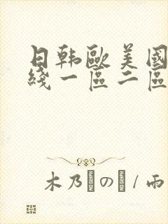 日韩欧美国产在线一区二区三区