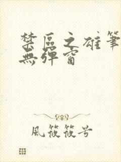 禁区之雄笔趣阁无弹窗