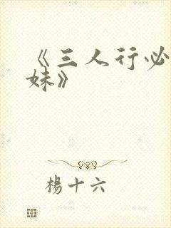 《三人行必有我妹》封面