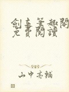 剑来笔趣阁全文免费阅读