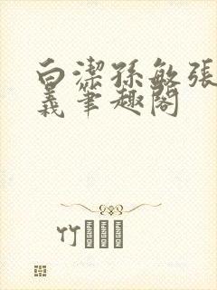 白洁孙敏张倩高义笔趣阁