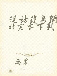 从姑获鸟开始txt完本下载