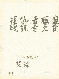 复仇者联盟4在线观看免费中文版