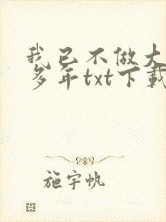 我已不做大佬好多年txt下载全本封面