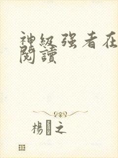 神级强者在都市阅读封面