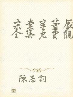 宋棠宁萧厌短剧全集免费观看