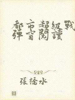 都市超级战医无弹窗阅读