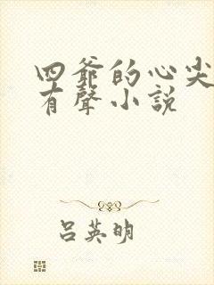 四爷的心尖宠妃有声小说封面
