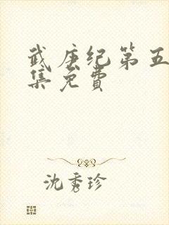 武庚纪第五季全集免费