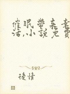 催眠带来幸福生活,小说免费阅读