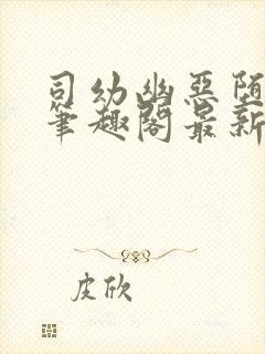 司幼幽恶堕小说笔趣阁最新章节