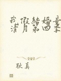 我假结婚竟娶苏清月第四季