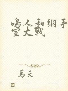 鸣人和纲手办公室大战