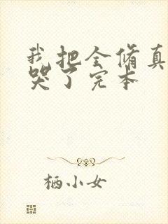 我把全修真界卷哭了完本