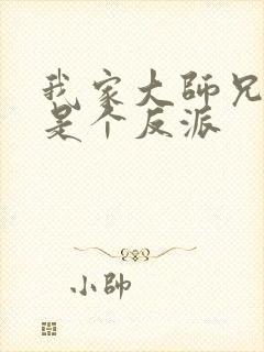 我家大师兄脑子是个反派