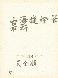 山海提灯笔趣阁最新